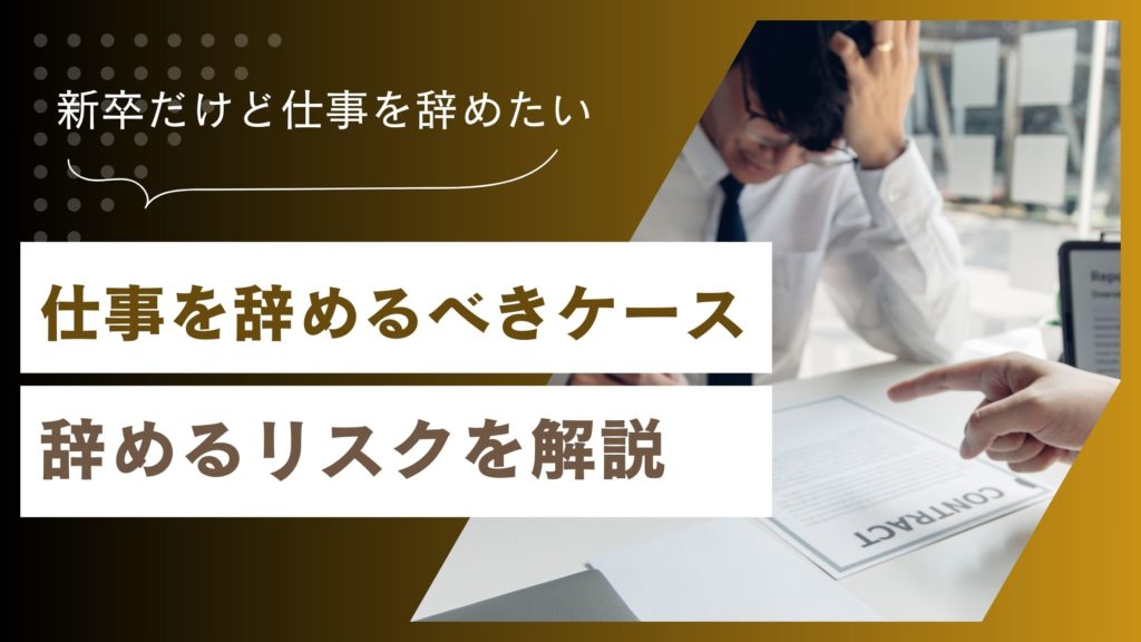 新卒で仕事を辞めたらどうなる？辞めたい理由と後悔しないための選択
